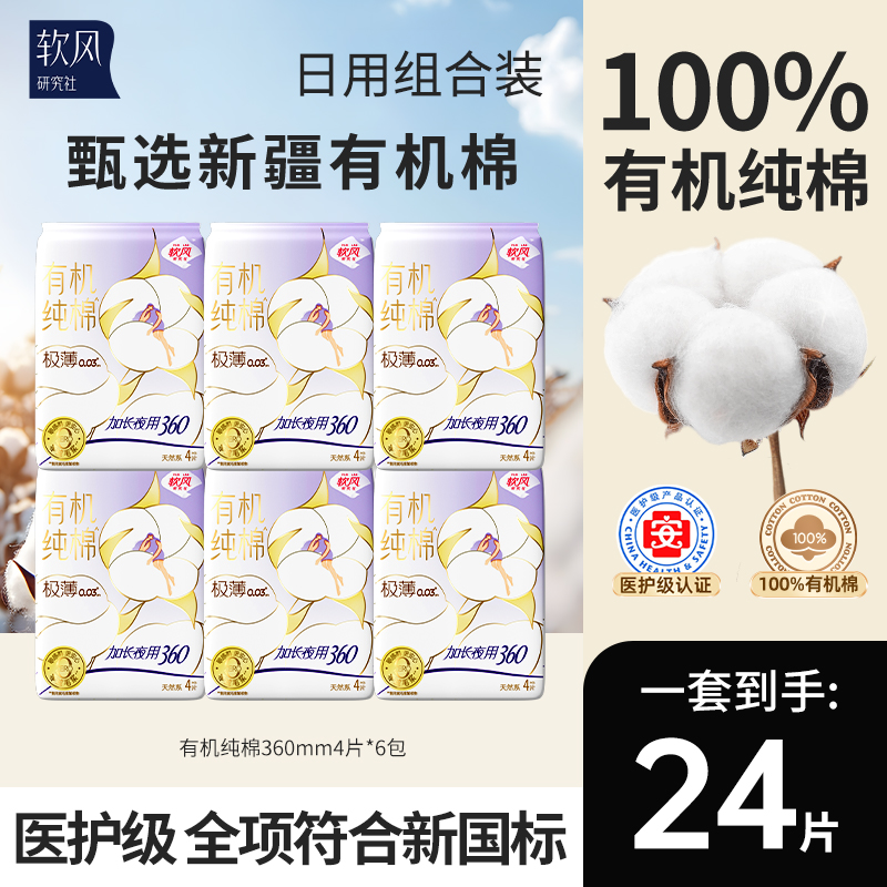 软风研究社360mm有机纯棉卫生巾