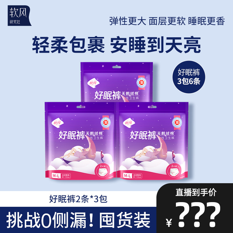 【主播专享】软风研究社好眠裤夜用防漏安睡裤型卫生巾安心裤6条