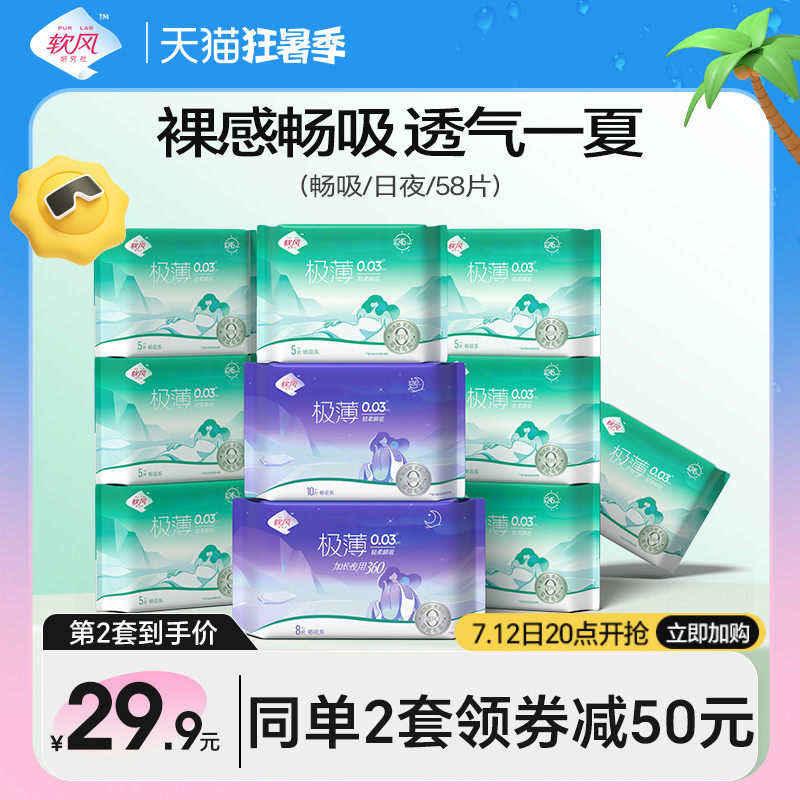 软风卫生巾畅吸日夜用亲肤姨妈巾经期护垫超薄防侧漏58片