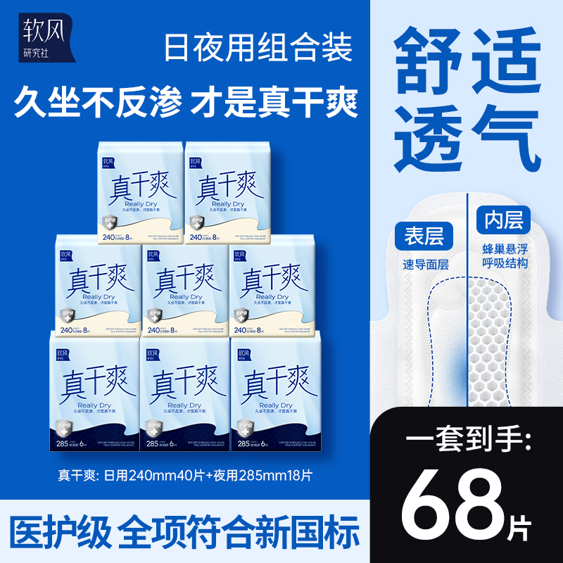 【赠奢睡裤2包】软风研究社真干爽卫生巾全日用官方正品姨妈巾