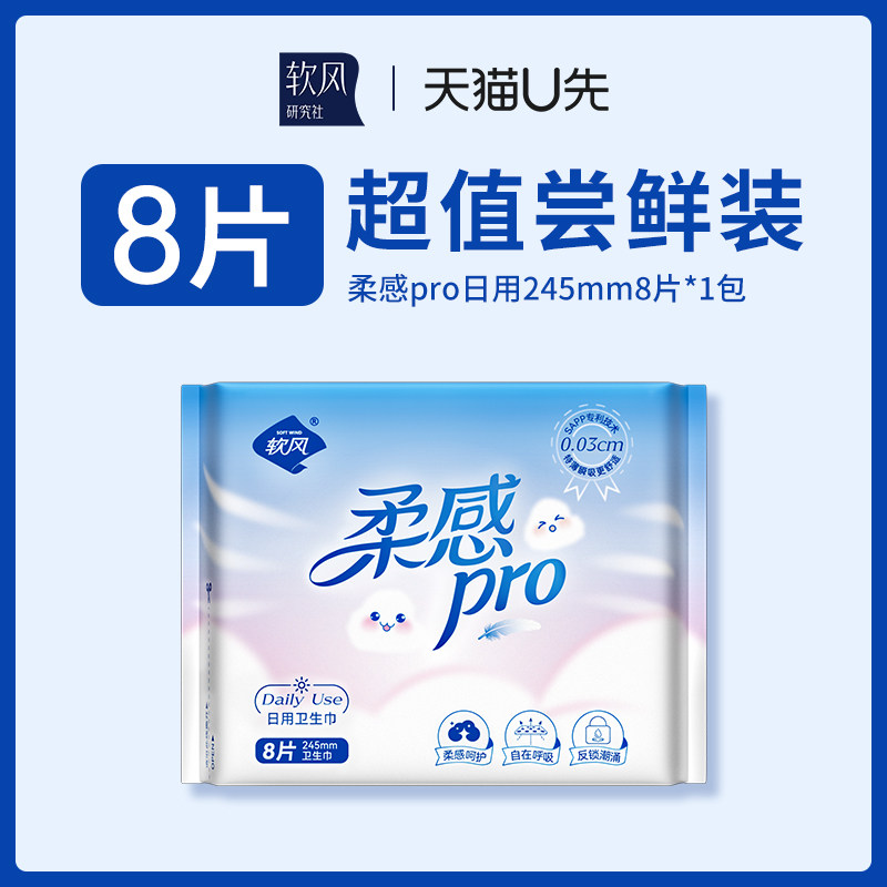 【天猫U先】软风研究社柔感pro卫生巾柔软亲肤经期干爽透气姨妈巾