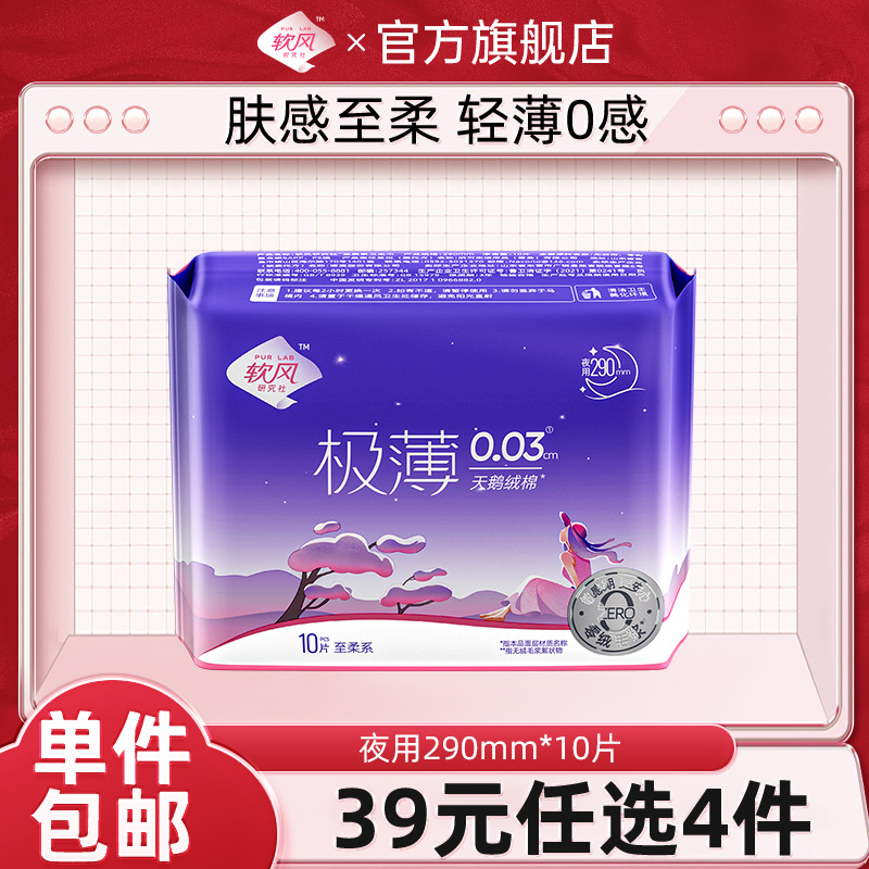 【39元任选4件】软风研究社卫生巾防漏超薄姨妈巾夜用290mm10片 洗护清洁剂/卫生巾/纸/香薰 卫生巾 原图主图