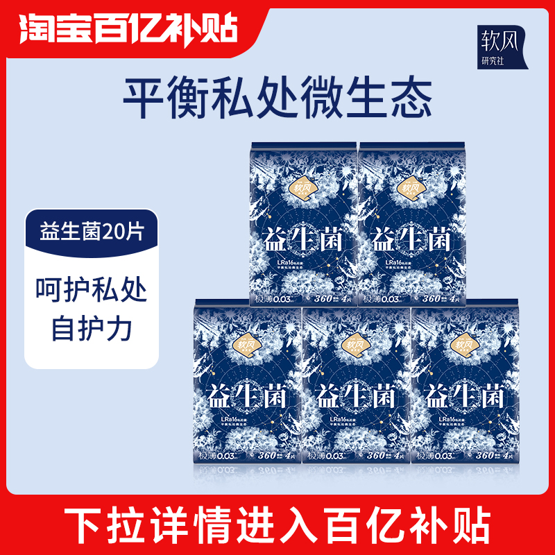 【百亿补贴】软风研究社卫生巾官方正品益生菌夜用姨妈巾360mm