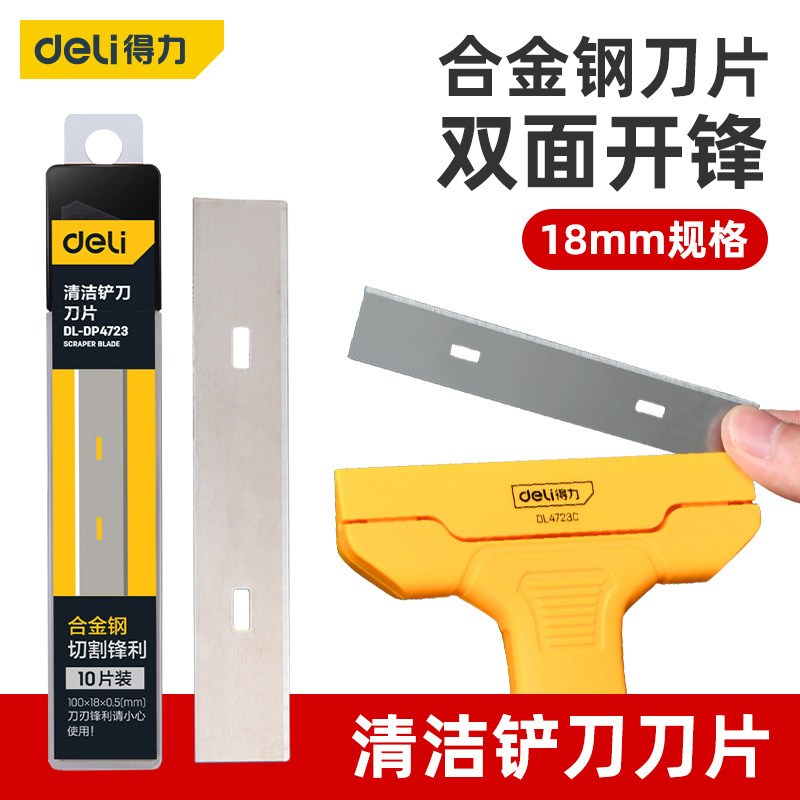 得力清洁铲刀刀片10只装