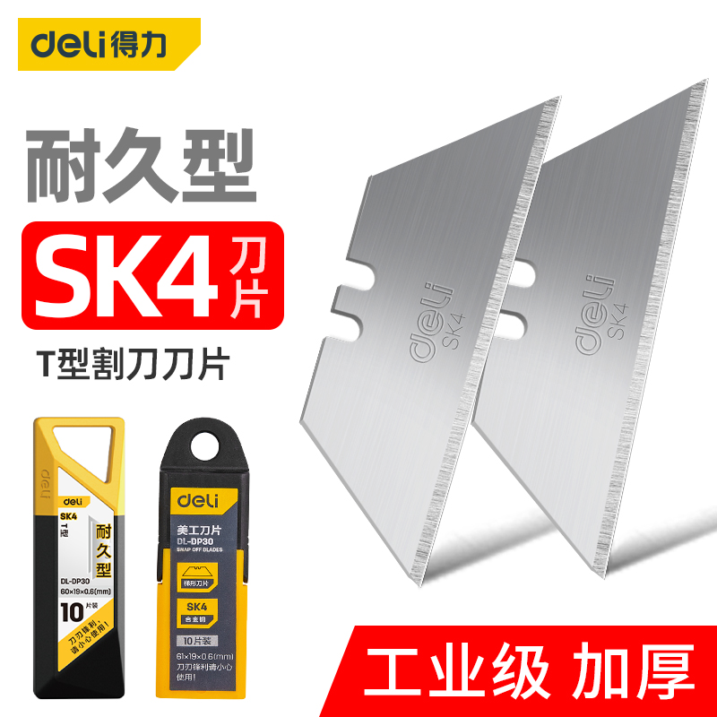得力T型美工刀刀片加厚工业用