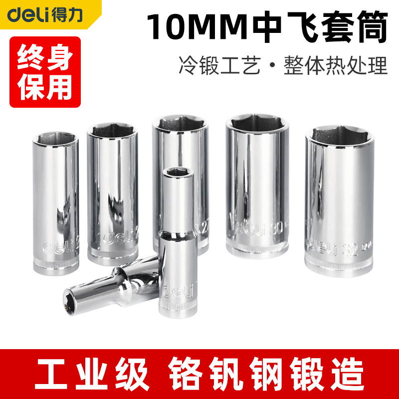 得力中飞长套筒10MM系列