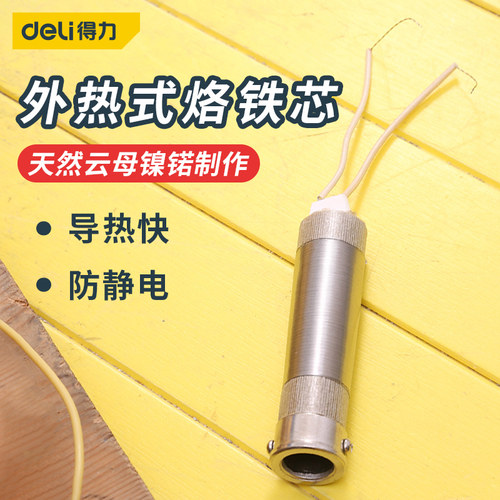 得力发热芯外热式300w电烙铁芯