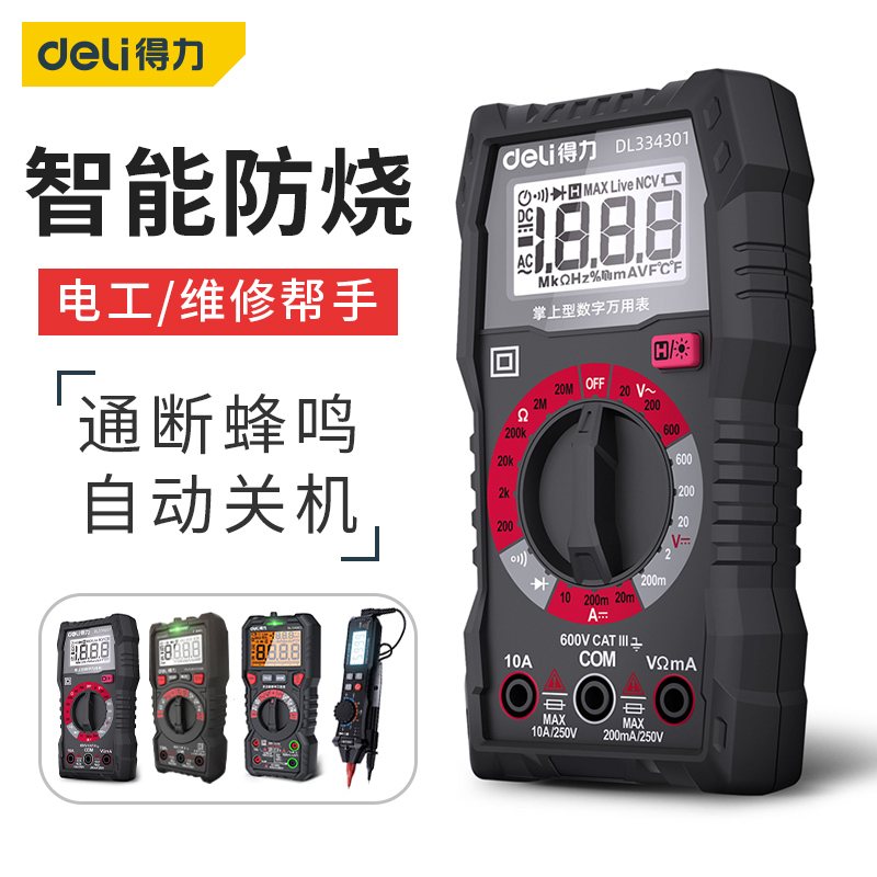 得力万用表数字高精度数显万能表维修电工智能防烧自动小型便携式