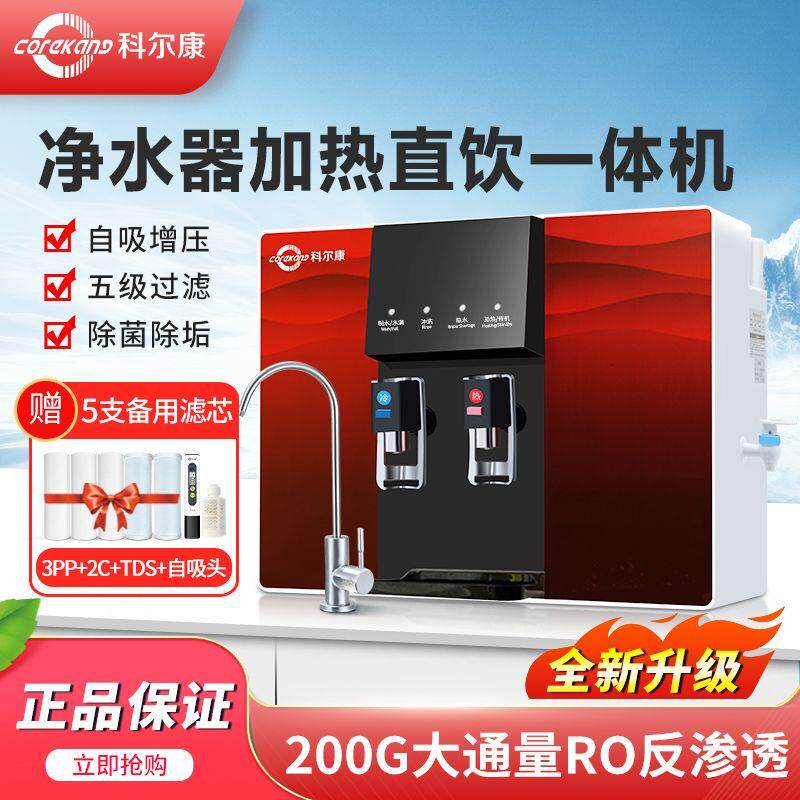 科尔康净水器家用直饮加热AllRO反渗透过滤自来水壁挂式饮水机