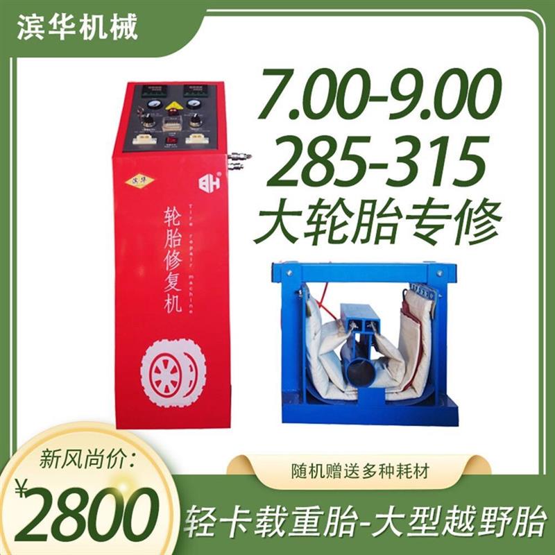 轻卡大轮胎越野专用硫化补胎机橡胶硬伤鼓包修复硫化机