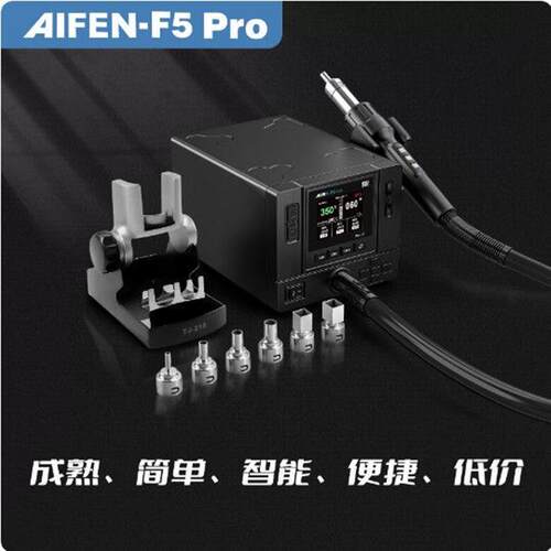 诚工AIFEN爱风F5Pro曲线热风枪智能彩屏直旋风手机维修大功率焊台