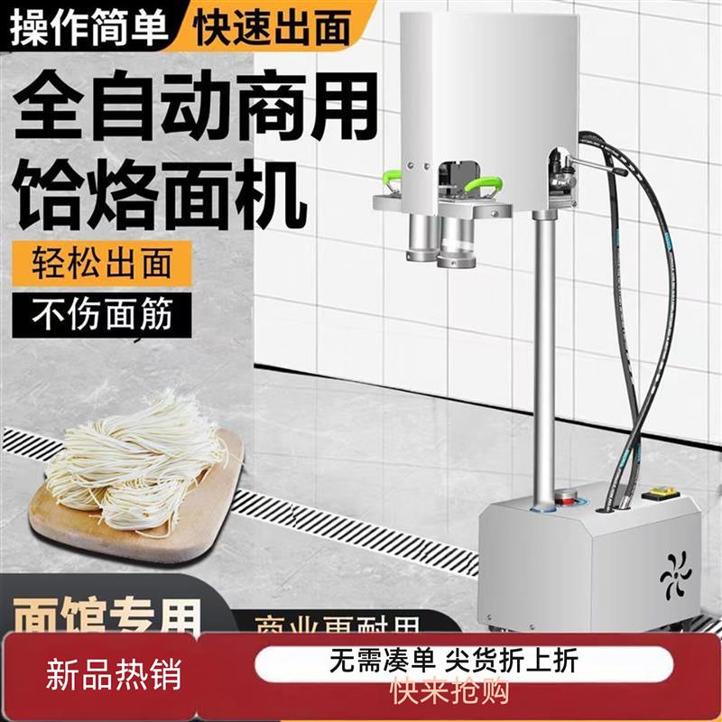 商用全自动拉面机现压冷面机饸饹机餐饮食堂专用