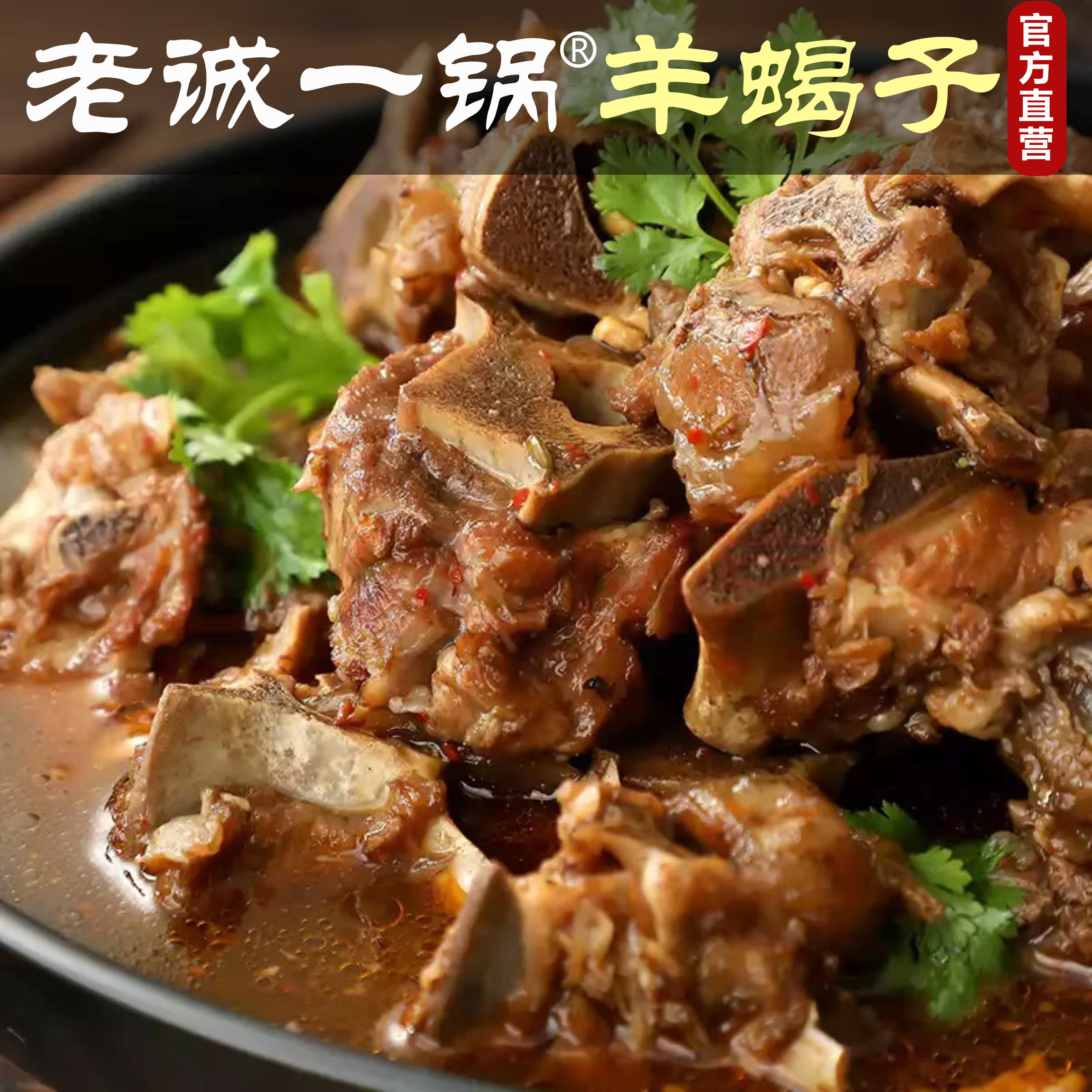 老诚一锅羊蝎子生鲜老城一锅火锅加热即食老北京特产 2.4斤/1盒装
