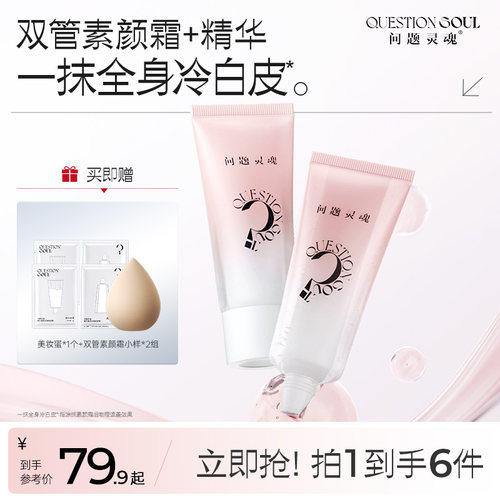 问题灵魂精华双管素颜霜身体脸部粉底液遮瑕自然提亮裸妆懒人霜