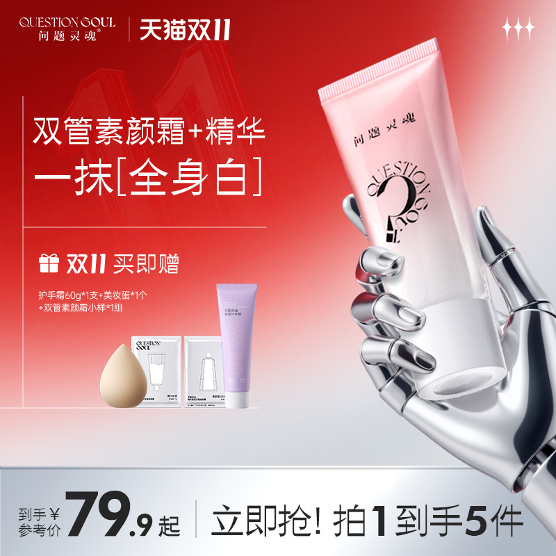 【双11抢购】问题灵魂精华双管素颜霜身体脸部自然提亮裸妆懒人霜
