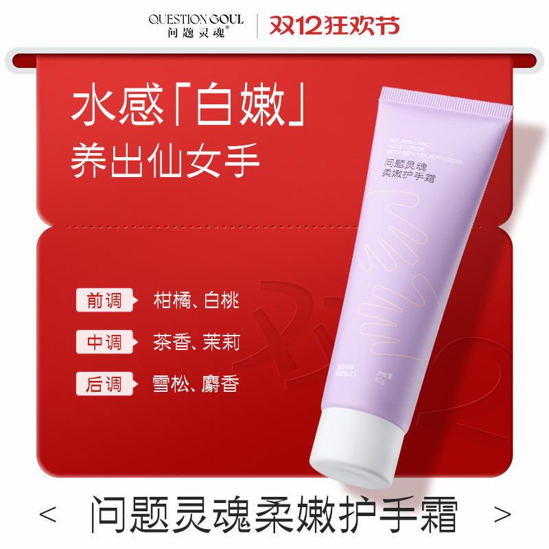 清爽护手霜QUESTIONSOUL