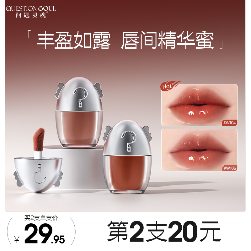 问题灵魂唇部精华口红唇釉唇蜜唇彩水润保湿淡化唇纹显色学生平价