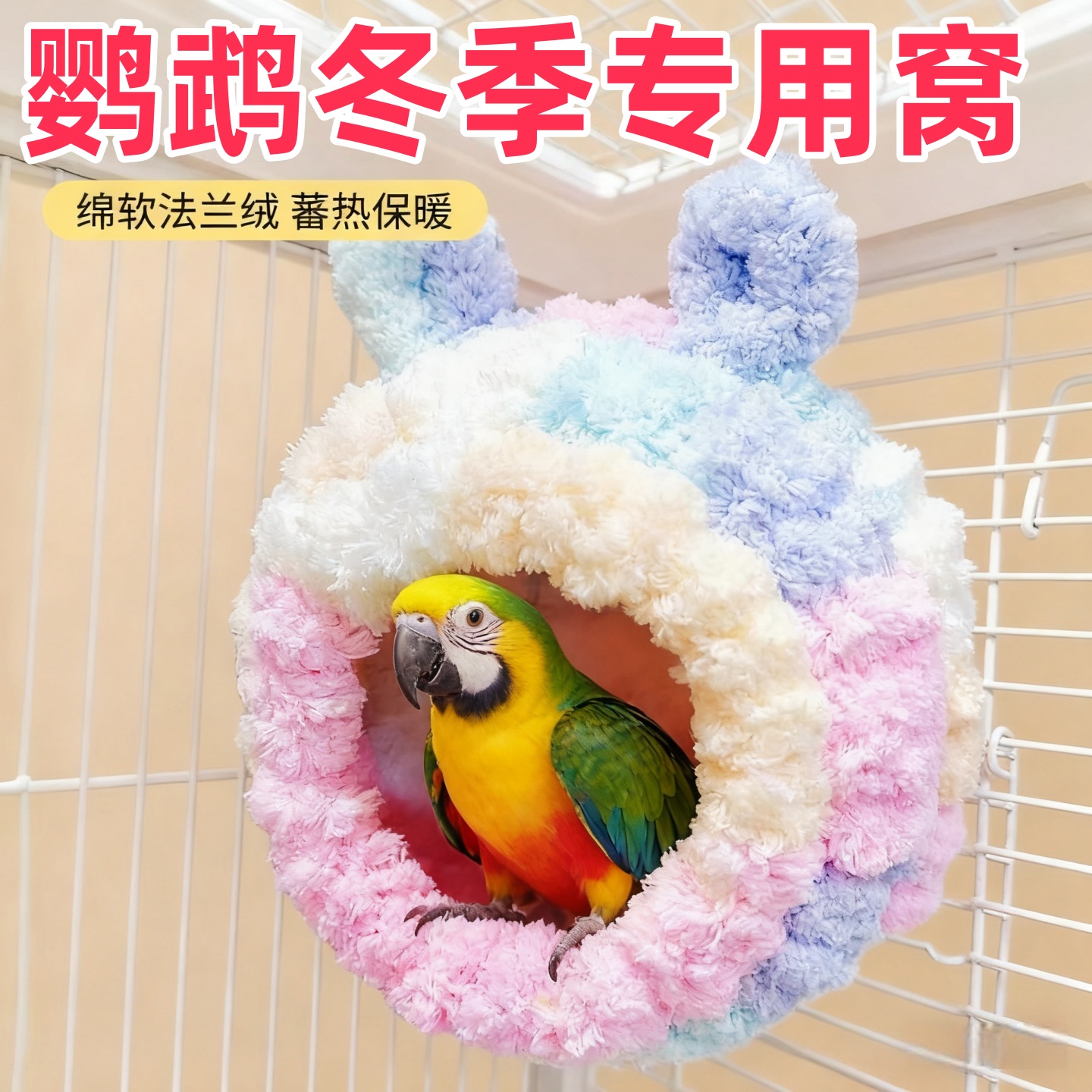 冬季鹦鹉保暖加厚棉窝过冬鸟窝
