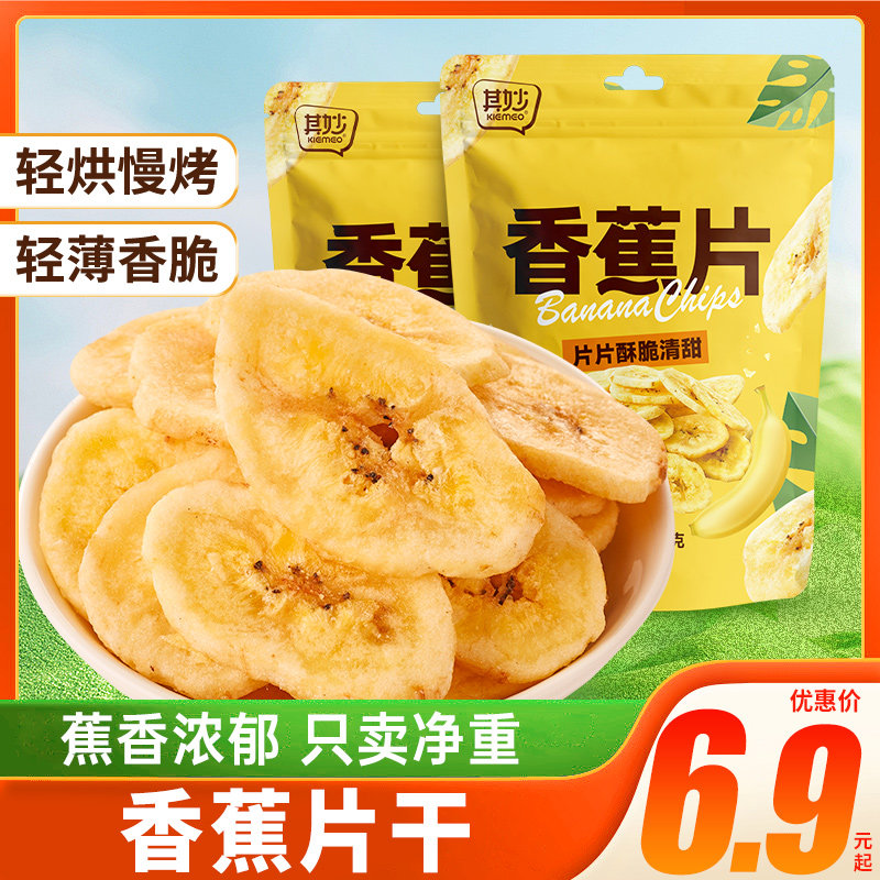 香蕉片干水果干脆片网红蜜饯果脯解馋耐吃小零食小吃休闲食品袋装