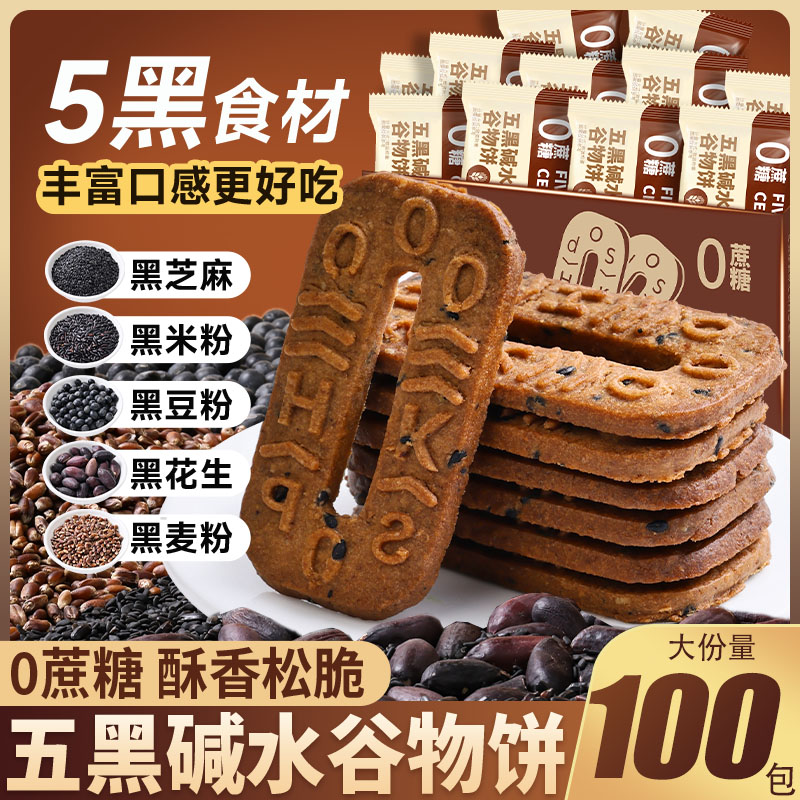 五黑碱水谷物饼干五黑饼碱水粗粮