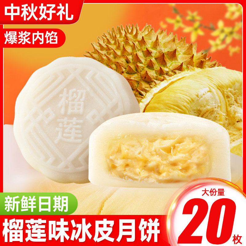 央妈推荐榴莲味冰皮月饼礼盒装广式爆浆流心糕点心中秋节送礼送人