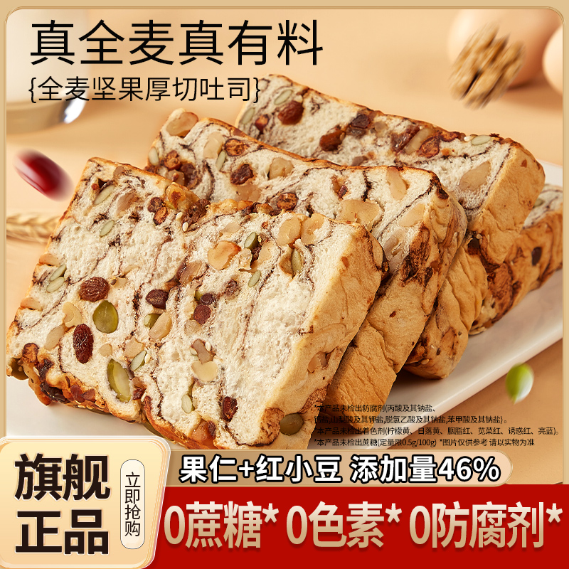 全麦坚果厚切吐司面包0蔗糖吐司