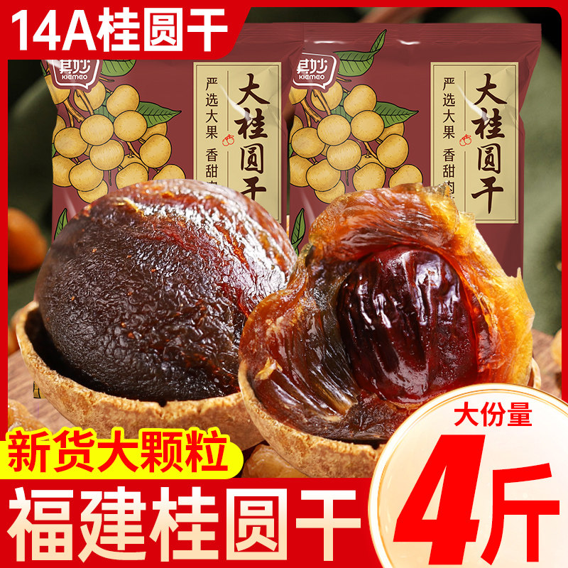 桂圆干2025新货福建特产龙眼干货大果桂圆肉泡水非无核非特级零食