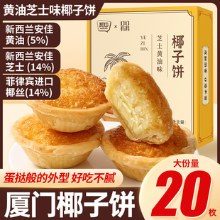 厦门特产芝士黄油味椰子饼椰蓉糕点心早餐面包解馋小零食美食饼干