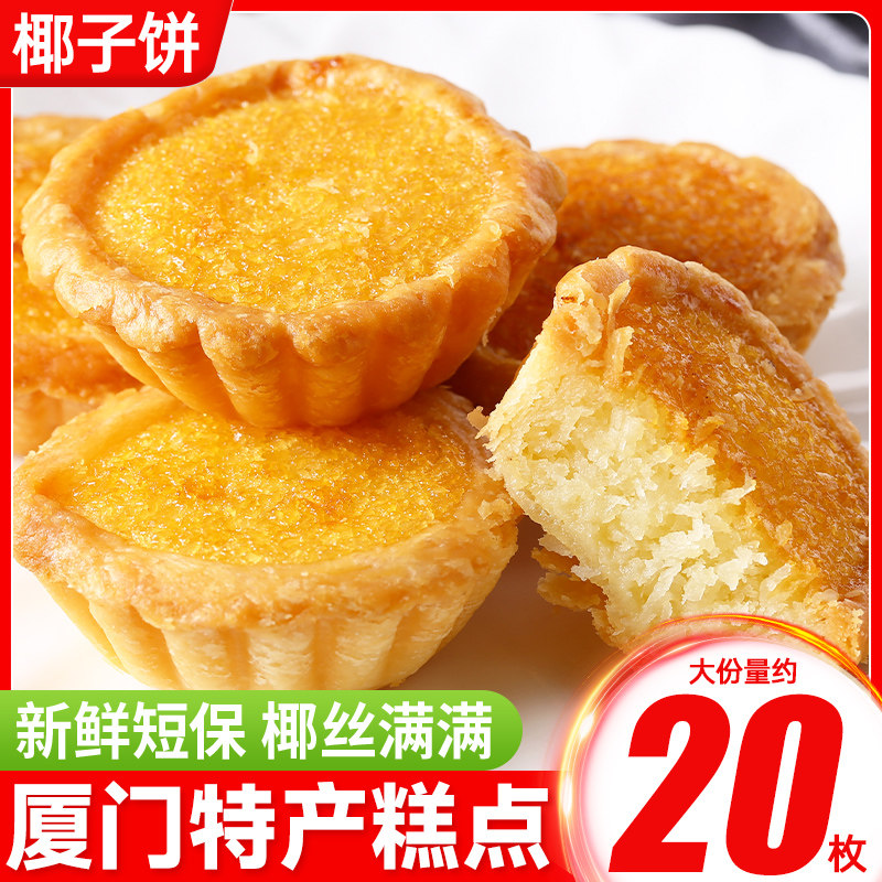 厦门特产椰子饼椰蓉面包早餐糕点网红小零食小吃休闲食品饼干美食