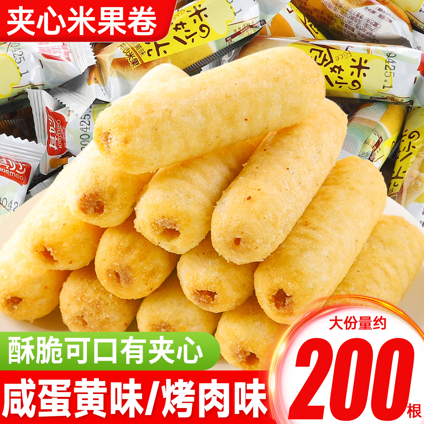 咸蛋黄味夹心米果卷混合味能量棒小饼干小零食品休闲小吃大礼包