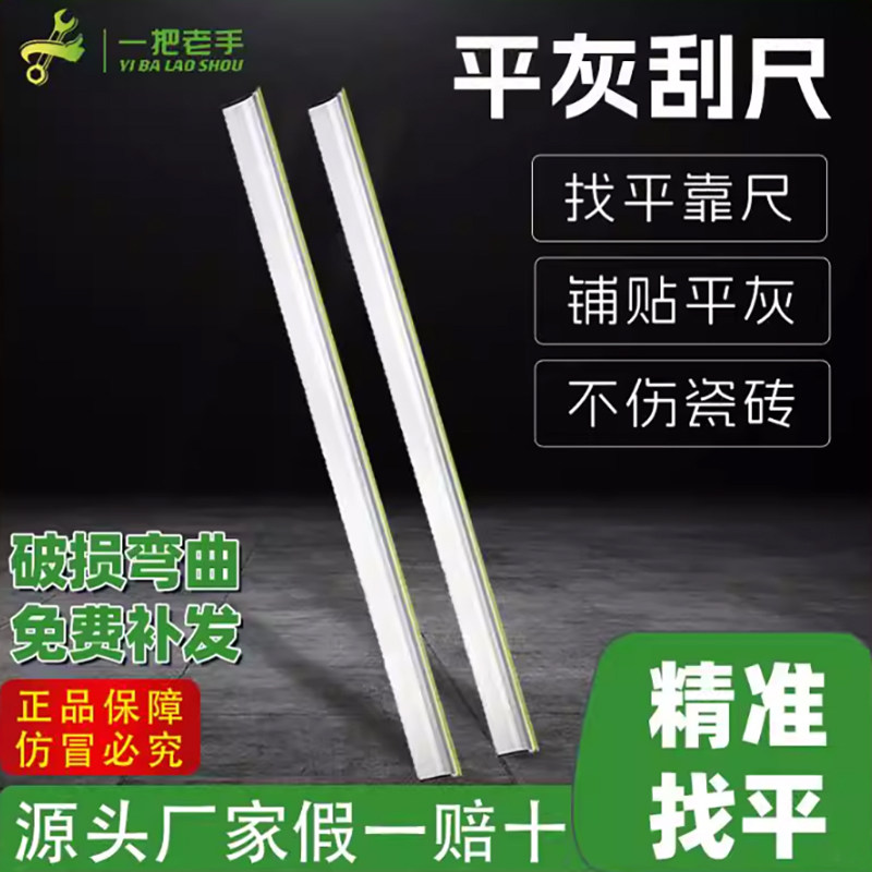 一把老手平灰刮尺瓦工铺贴地砖铝合金平灰工具瓷砖找平神器平灰尺