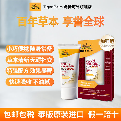 颈肩舒TigerBalm虎标特强配方泰国虎牌颈肩霜肩颈疼痛药膏50gx3支