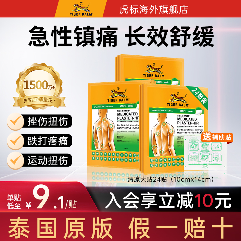 旗舰店  泰版虎标贴膏 附辅助贴 12包共24片