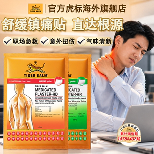 泰版虎牌原装进口温凉小贴Tiger Balm药膏虎标镇痛药贴20贴膏药贴