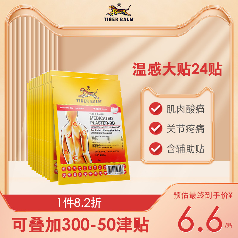 虎标Tiger Balm泰国镇痛药布贴膏药膏虎牌肩颈疼痛大贴温感24贴