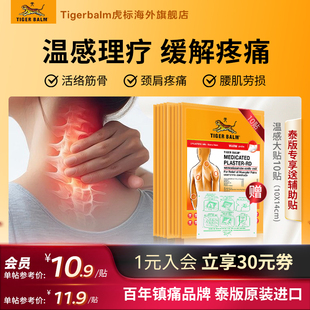 Tiger 10贴泰国虎标进口镇痛贴膏活血 Balm泰国虎牌贴膏温感大贴