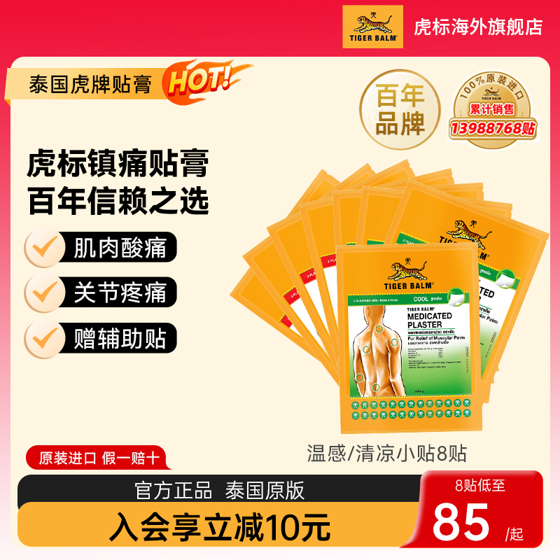 Tiger Balm泰国虎牌药膏虎标镇痛贴肌肉酸痛膏药疼痛温凉小贴组合