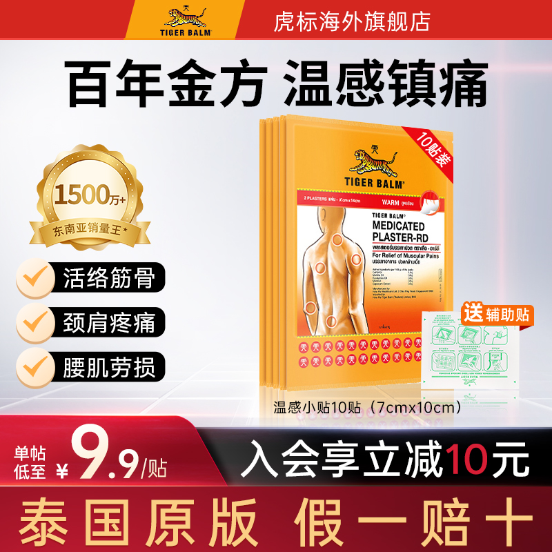 Tiger Balm泰国虎牌贴膏虎标镇痛贴温感膏药10贴缓解颈椎肌肉疼痛