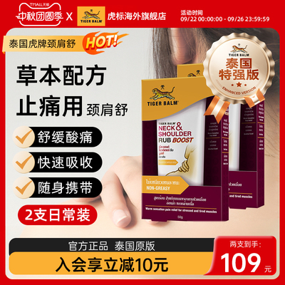 TigerBalm虎标颈肩舒泰版特强配方肩颈酸痛泰国老虎牌药膏50g*2支