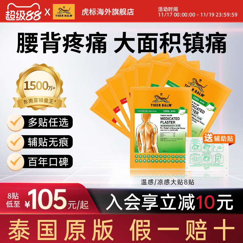 Tiger Balm泰国虎标镇痛贴虎牌药膏缓解肌肉酸痛温凉大贴组合贴膏
