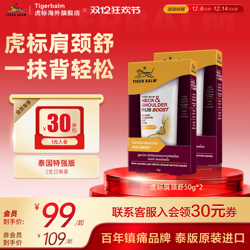 TigerBalm虎标颈肩舒泰版特强配方肩颈酸痛泰国老虎牌药膏50g*2支