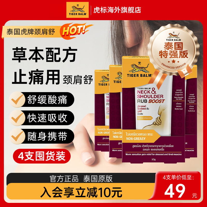 TigerBalm虎标颈肩舒泰版特强配方肩颈酸痛泰国老虎牌药膏50gx4支
