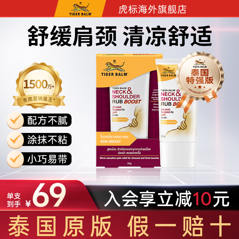 Tiger Balm虎标颈肩舒特强配方肩颈舒缓酸痛老虎牌药膏旗舰店50g