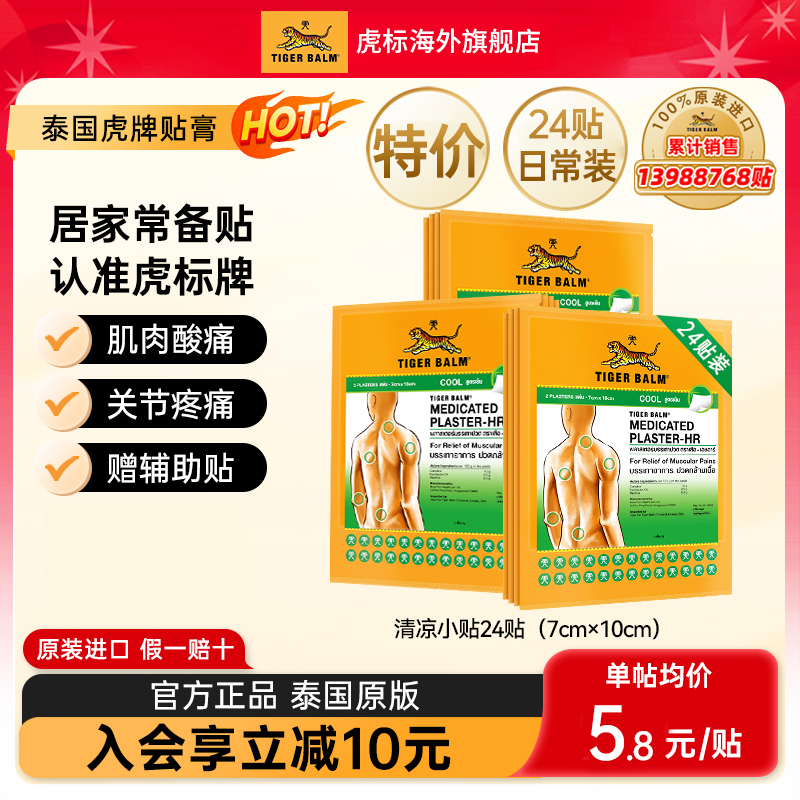 Tiger Balm泰国虎牌贴膏虎标镇痛药布药贴24贴肌肉疼痛小贴清凉