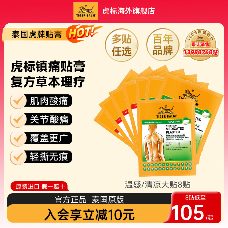 Tiger Balm泰国虎标镇痛贴虎牌药膏缓解肌肉酸痛温凉大贴组合贴膏