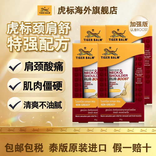 TigerBalm虎标颈肩舒泰版特强配方肩颈药膏酸痛舒缓老虎牌50gx4支