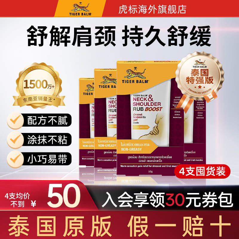 TigerBalm虎标颈肩舒泰版特强配方肩颈酸痛泰国老虎牌药膏50gx4支