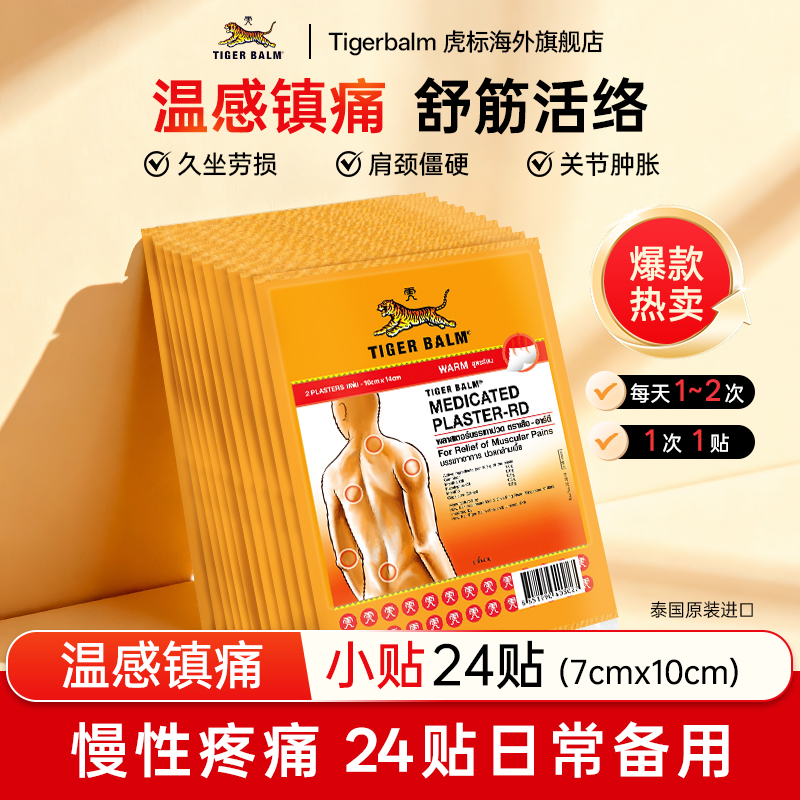 Tiger Balm泰国虎牌镇痛贴虎标贴膏膏药肌肉酸痛活血温小24贴zb
