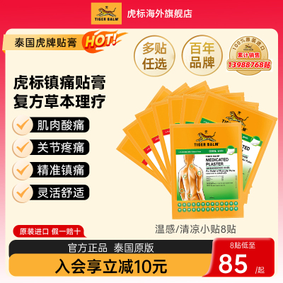 Tiger Balm泰国虎牌药膏虎标镇痛贴肌肉酸痛膏药疼痛温凉小贴组合