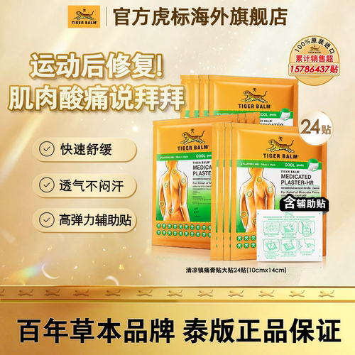旗舰店  泰版虎标贴膏 附辅助贴 12包共24片